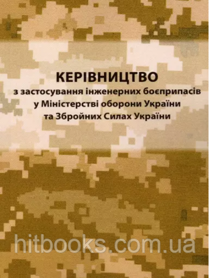 Керівництво з застосування інженерних боєприпасів у Міністерстві оборони України та ЗСУ