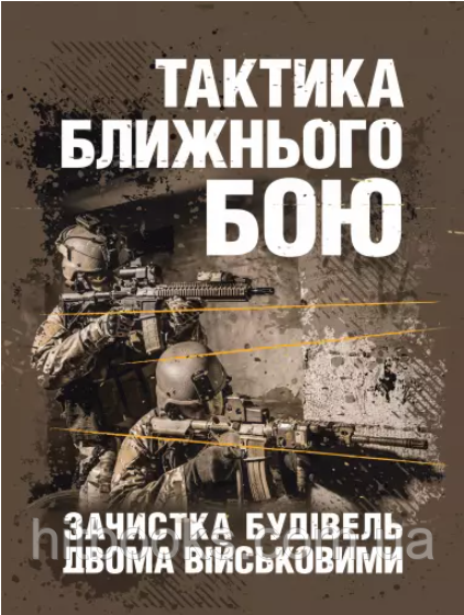 Тактика ближнього бою. Зачистка будівель двома військовими