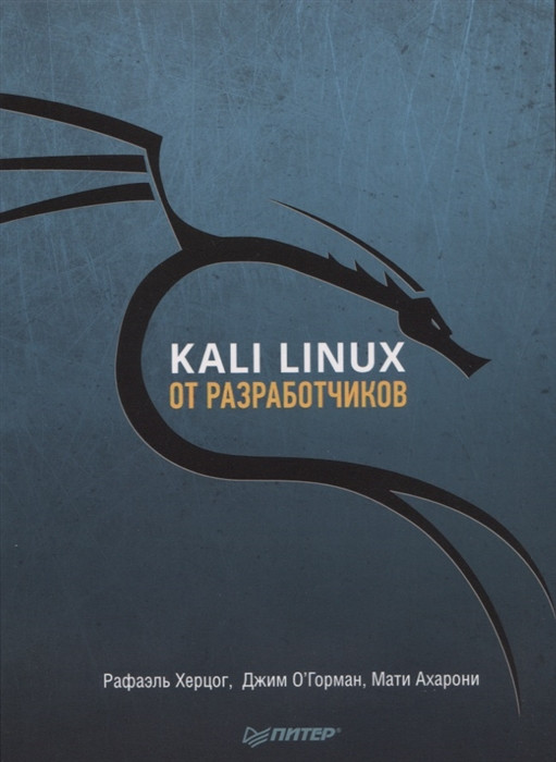 Книга Kali Linux від розроблювачів  . Автор Херцог Р., О`Горман Д., Ахарони М. (Рус.) (обкладинка м`яка)