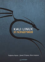 Книга Kali Linux от разработчиков. Автор Херцог Р., О`Горман Д., Ахарони М. (Рус.) (переплет мягкий) 2019 г.