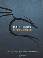 Книга Kali Linux від розроблювачів  . Автор Херцог Р., О`Горман Д., Ахарони М. (Рус.) (обкладинка м`яка)