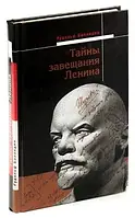 Книга - Тайны завещания Ленина Баландин Рудольф Константинович (УЦЕНКА)