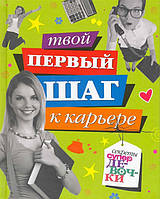 Книга для маленьких принцесс `Твой первый шаг к карьере. Серия` Любимые детские книги