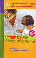 Книга Дитячі хвороби від народження до трьох років. Серія: Практичні ради для молодої мами (Рус.) 2009 р.