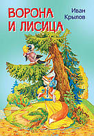 Книги для малышей с картинками `Ворона и лисица. Басни` Познаем мир вместе