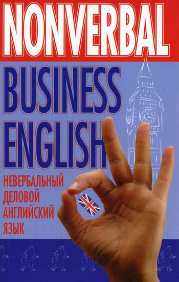 Книга Nonverbal Business English / Невербальна ділова англійська мова  . Автор Н. Л. Грейдина (Рус.) 2006 р.