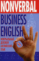 Книга Nonverbal Business English / Невербальна ділова англійська мова  . Автор Н. Л. Грейдина (Рус.) 2006 р.