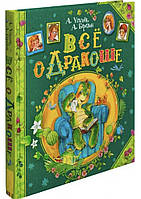 Лучшие зарубежные сказки с картинками `Все о Дракоше` Книга подарок для детей