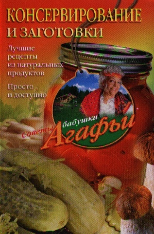 Книга Консервування й заготівлі. Кращі рецепти з натуральних продуктів. Просто й доступно   (Рус.) 2012 р.