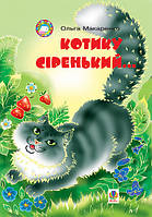 Детские волшебные сказки на ночь `Котику сіренький... Навчальний посібник` Детские книги с картинками