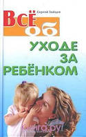 Книга Все об уходе за ребенком. Автор Зайцев С. (Рус.) (переплет твердый) 2011 г.