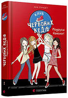 Детские художественные книги проза `Клуб червоних кедів. Подруги forever!` Современная литература для детей