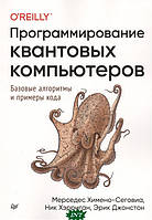 Автор - Мерседес Химено-Сеговиа, Эрик Джонстон, Ник Хэрриган. Книга Программирование квантовых компьютеров.