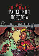 Захоплюючі Дитячі детективи `Таємниця Лондона` Художні книги для дітей