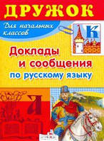 Книга Доповіді й повідомлення по російській мові . Автор Давыдова Т. (обкладинка м`яка) 2009 р.