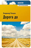 Книга Дорога до . Автор Рекшан Владимир Ольгердович (Рус.) (обкладинка м`яка) 2010 р.