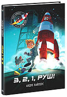 Приключенческие книги для детей `Маленькі астронавти. 3, 2, 1, руш!` Детская художественная литература