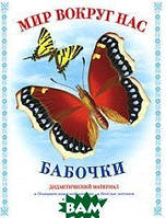 Книга Мир вокруг нас. Бабочки. Дидактический материал (Рус.) (переплет мягкий) 2011 г.