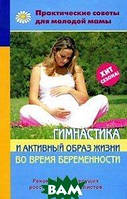 Книга Гімнастика й активний спосіб життя під час вагітності   (Рус.) (обкладинка м`яка) 2010 р.