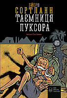 Лучшие книги детективы детские `Таємниця Луксора` Детская художественная литература