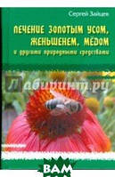 Книга Лечение золотым усом, женьшенем, медом и другими природными средствами. Автор Зайцев Сергей Михайлович
