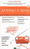 Книга Артерії й вени. Ради й рекомендації провідних лікарів  . Автор Копылова О. (Рус.) (обкладинка м`яка)