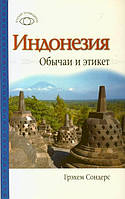 Книга Индонезия. Обычаи и этикет. Автор Грэхем Сондерс (Рус.) (переплет мягкий) 2009 г.