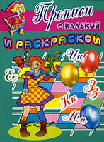 Учимся писать буквы и цифры `Шалунья. Прописи с калькой и раскраской` готовимся к школе