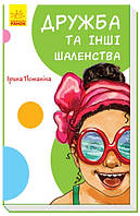 Приключенческие книги для детей `Кумедні оповідання. Дружба та інші шаленства`