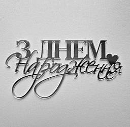 Топер, декор для кондитерських виробів торцевий  дзеркальний З Днем народження