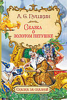 Лучшие зарубежные сказки с картинками `Сказка о золотом петушке` Книга подарок для детей