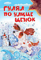 Книга Гулял по улице щенок. Автор Усачев Андрей Алексеевич, Левин Вадим Александрович, Орлов Владимир (Рус.)