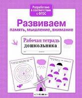 Підготовка дитини до школи книги `Розвиваємо пам`ять, мислення, увагу  ` Книга розвиток мислення