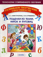 Детская книга творческая развивалка `Поделки из ткани, ниток и пуговиц.` Обучающие книжки