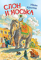 Книга Слон и моська. Басни. Автор Крылов Иван Андреевич (Рус.) (переплет мягкий) 2021 г.