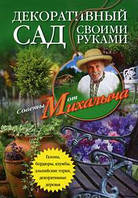 Книга Декоративный сад своими руками. Газоны, бордюры, клумбы, альпийские горки, декоративные деревья (Рус.)