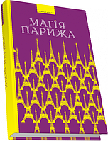 Книга Магія Парижа - Василь Ґабор | Роман захватывающий Современная литература Проза украинская