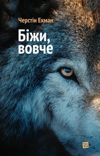 Зарубіжна художня література Біжи, вовче - Черстін Екман Книга сучасні романи 80