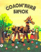 Книги для малышей с картинками `Солом`яний бичок. Українська народна казка` Любимые сказки малыша