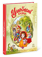 Лучшие украинские сказки `Улюблені казки` Красивые книги для малышей