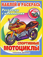 Малюнки розмальовки для дітей `Спортивні мотоцикли. Наклей і розфарбуйся  ` Чудові  книги для дітей