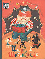 Лучшие зарубежные сказки с картинками `Цирк в шкатулке` Книга подарок для детей