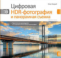 Книга Цифровая HDR-фотография и панорамная съемка. Автор Олег Жарий (Рус.) (переплет мягкий) 2011 г.