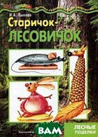 Книга Старичок-лесовичок. Поделки из природного материала. Автор Лыкова Ирина Александровна (Рус.) 2013 г.