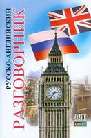 Книга Русско-английский разговорник. Автор Таланов Олег Степанович (переплет мягкий) 2010 г.