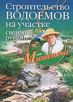 Книга Строительство водоемов на участке своими руками. Автор Звонарев Н.М. (Рус.) (переплет мягкий) 2012 г.