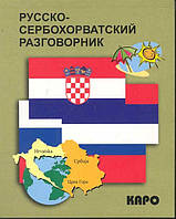 Книга Русско-сербохорватский разговорник. Автор Панова Е.А. (переплет мягкий) 2014 г.