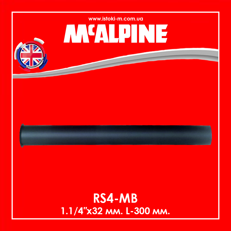 Вертикальне подовження сифона для умивальника з буртиком із латуні 32х300 мм чорний мат RS4-MB McAlpine