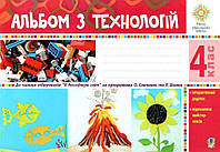 Альбом з технологій 4 клас