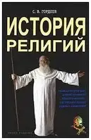 Книга - Історія релігій С. В. Гордєєв (УЦІНКА)